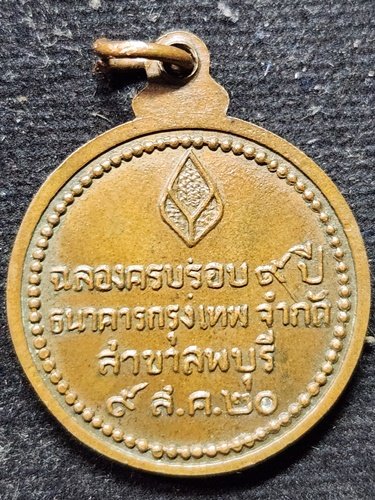 วัดดอยแม่ปั๋ง จังหวัดเชียงใหม่ เหรียญหลวงปู่แหวน สุจิณโณ ฉลองครบรอบ 9 ปี ธนาคารกรุงเทพ ลพบุรี 2520