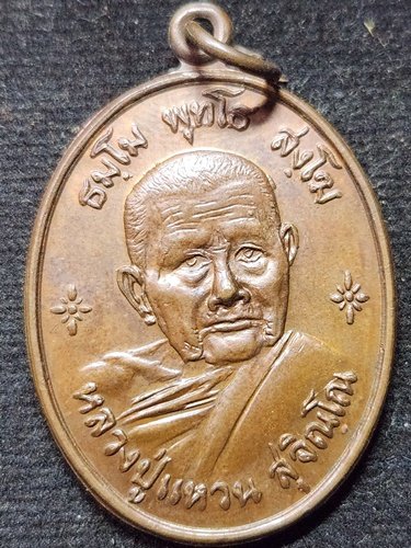 วัดดอยแม่ปั๋ง เชียงใหม่  เหรียญหลวงปู่แหวน สุจิณโณ รุ่นเพชรสยาม ปี พ.ศ. 2521