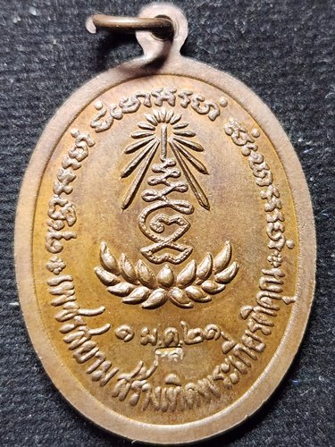 วัดดอยแม่ปั๋ง เชียงใหม่  เหรียญหลวงปู่แหวน สุจิณโณ รุ่นเพชรสยาม ปี พ.ศ. 2521