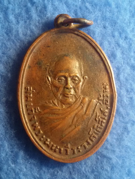 เหรียญสมเด็จพระมหาวีรวงศ์ (อ้วน ดิสโส) วัดบรมนิวาส กรุงเทพฯ รุ่น 3 พ.ศ. 2493