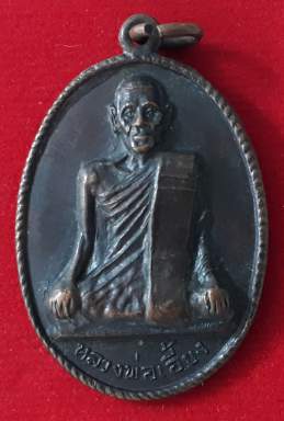 เหรียญหลวงพ่อเอี้ยง วัดประดู่ จ.สมุทรสงคราม