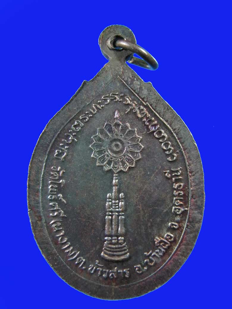 $ เหรียญพระครูประกาศโพธิคุณ วัดโพธิ์ศรี(นางาม) จ.อุดรธานี 