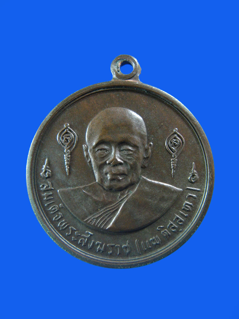 $ เหรียญสมเด็จพระสังฆราชแพ วัดสุทัศน ฯ กทม.หลังอพต เนื้อนวะโลหะ ลป.โต๊ะปลุกเสก ปี ๒๕๑๔