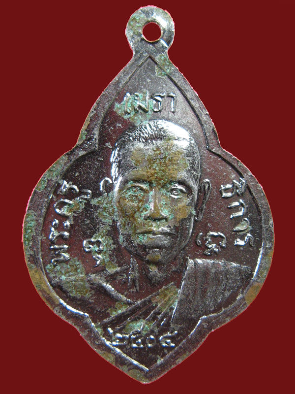 $ เหรียญพระครูเมธาธิการ(หลวงพ่อหวาน) วัดโพธิ์บัลลังก์ ราชบุรี รุ่นแรก ปี ๒๕๐๔