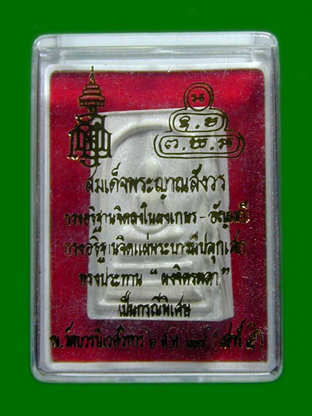 พระสมเด็จหลังยันต์ ปี 2537 พระญาณสังวร วัดบวรนิเวศวิหาร  มวลสารเก่าเจ้าคุณนร .......เคาะเดียวแดง    