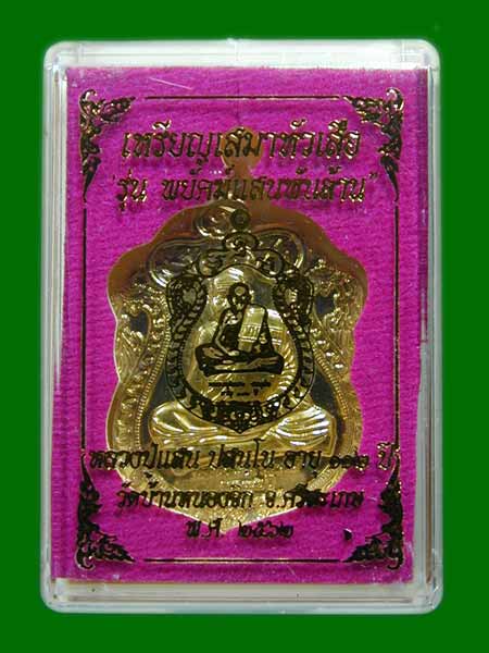 เหรียญเสมาหัวเสือ หลวงปู่แสน รุ่นพยัคฆ์แสนพันล้าน ปี2562 .......เคาะเดียวแดง                 