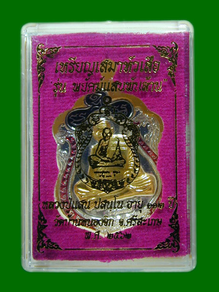 เหรียญเสมาหัวเสือ หลวงปู่แสน รุ่นพยัคฆ์แสนพันล้าน ปี2562 .......เคาะเดียวแดง                 