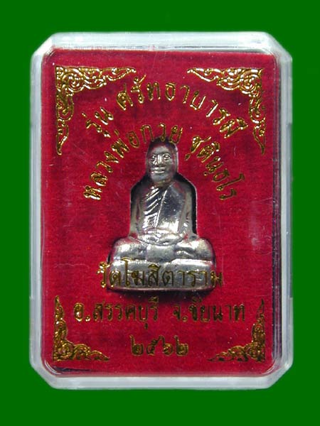 รูปหล่อหลวงพ่อกวย วัดโฆษิตาราม ปี 2562 รุ่นศรัทธาบารมี  .......เคาะเดียวแดง         