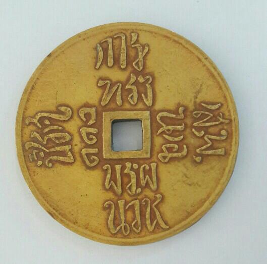 เหรียญ 18 อรหันต์ วัดบวรนิเวศวิหาร ปี 2434 เนื้อทองฝาบาตร เคาะเดียว  