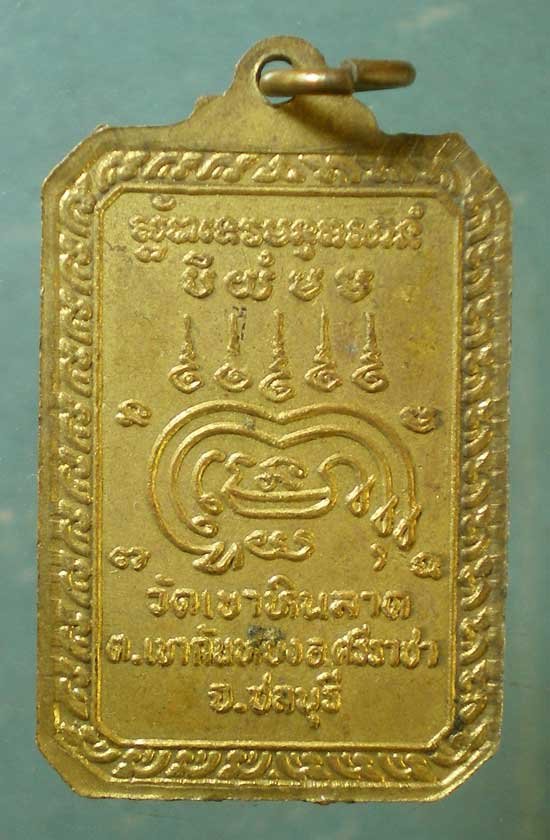 เหรียญอาจารย์สงวน วัดเขาหินลาด ชลบุรี