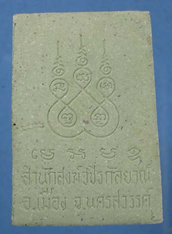 พระผง หลวงพ่อท้าว สนส.วชิรกัลยาณ์ นครสวรรค์