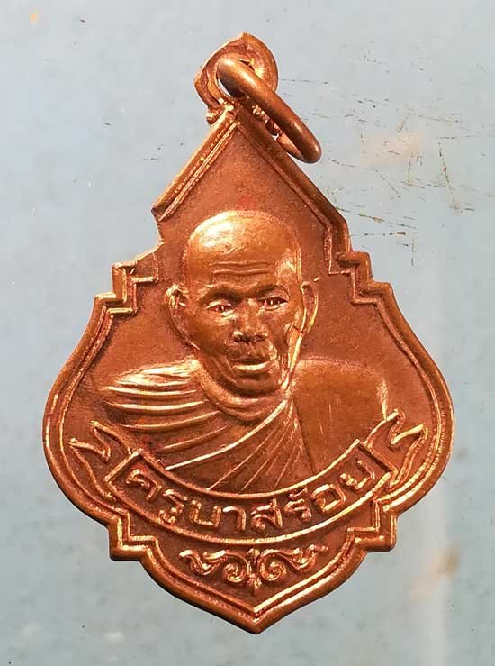 เหรียญครูบาสร้อย วัดมงคลคีรีเขต ตาก