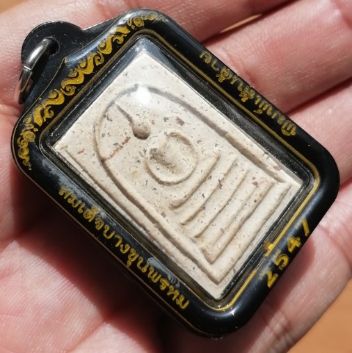 สมเด็จบางขุนพรหม​ พิมพ์เส้นด้าย มวลสารแน่นๆ พร้อมเลี่ยมกันน้ำ ปี 2547 เคาะเดียว     