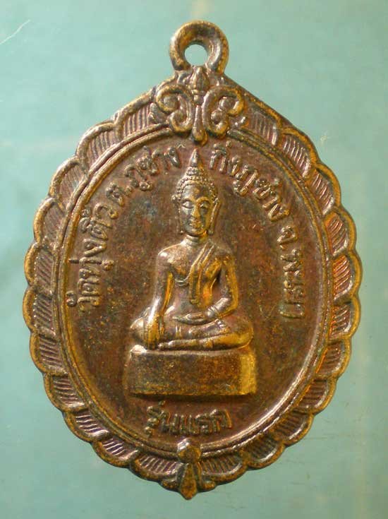 เหรียญรุ่นแรก ครูบาวงศ์ วัดทุ่งติ้ว พะเยา