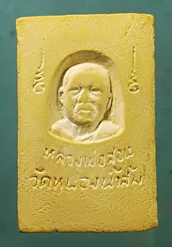 สมเด็จ หลวงพ่อสอน วัดหนองน้ำส้ม อยุธยา