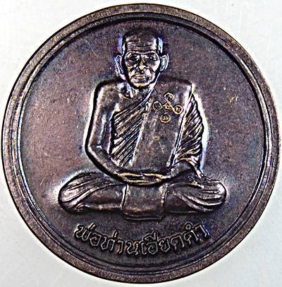 ๒๐ เหรียญพ่อท่านเอียดดำ วัดท่ายายหนี นครศรีธรรมราช
