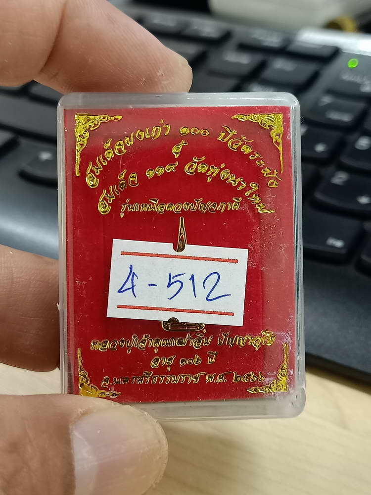 4-512 พระสมเด็จ เหนือดวงปัญจภาคี หลวงปู่อิ่ม วัดทุ่งนาใหม่ นครศรีธรรมราช 2566 หมายเลข 1621 กล่องเดิม