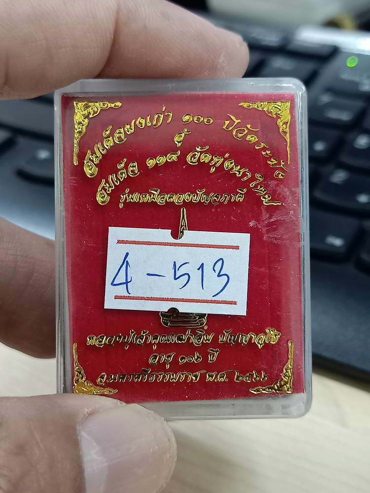 4-513 พระสมเด็จ เหนือดวงปัญจภาคี หลวงปู่อิ่ม วัดทุ่งนาใหม่ นครศรีธรรมราช 2566 หมายเลข 1199 กล่องเดิม