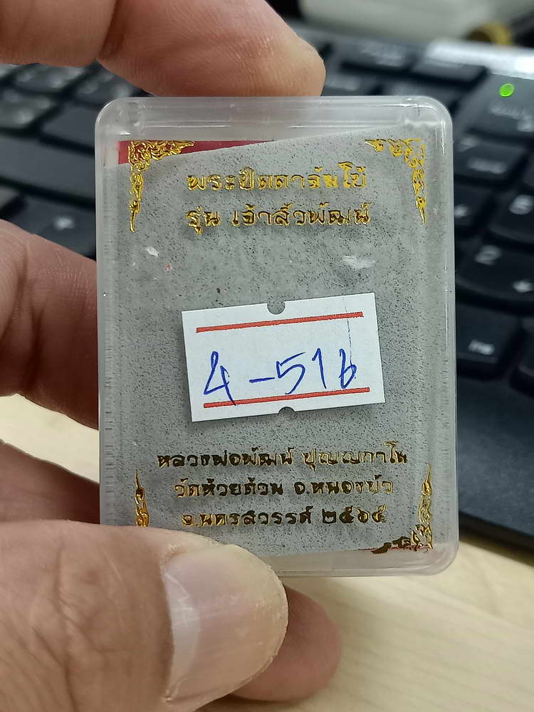 4-516 พระปิดตาจัมโบ้ เจ้าสัวพัฒน์ หลวงพ่อพัฒน์ วัดห้วยด้วน จ.นครสวรรค์ 2565 หมายเลข 164 กล่องเดิม