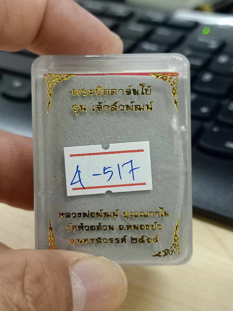 4-517 พระปิดตาจัมโบ้ เจ้าสัวพัฒน์ หลวงพ่อพัฒน์ วัดห้วยด้วน จ.นครสวรรค์ 2565 หมายเลข 86 กล่องเดิม