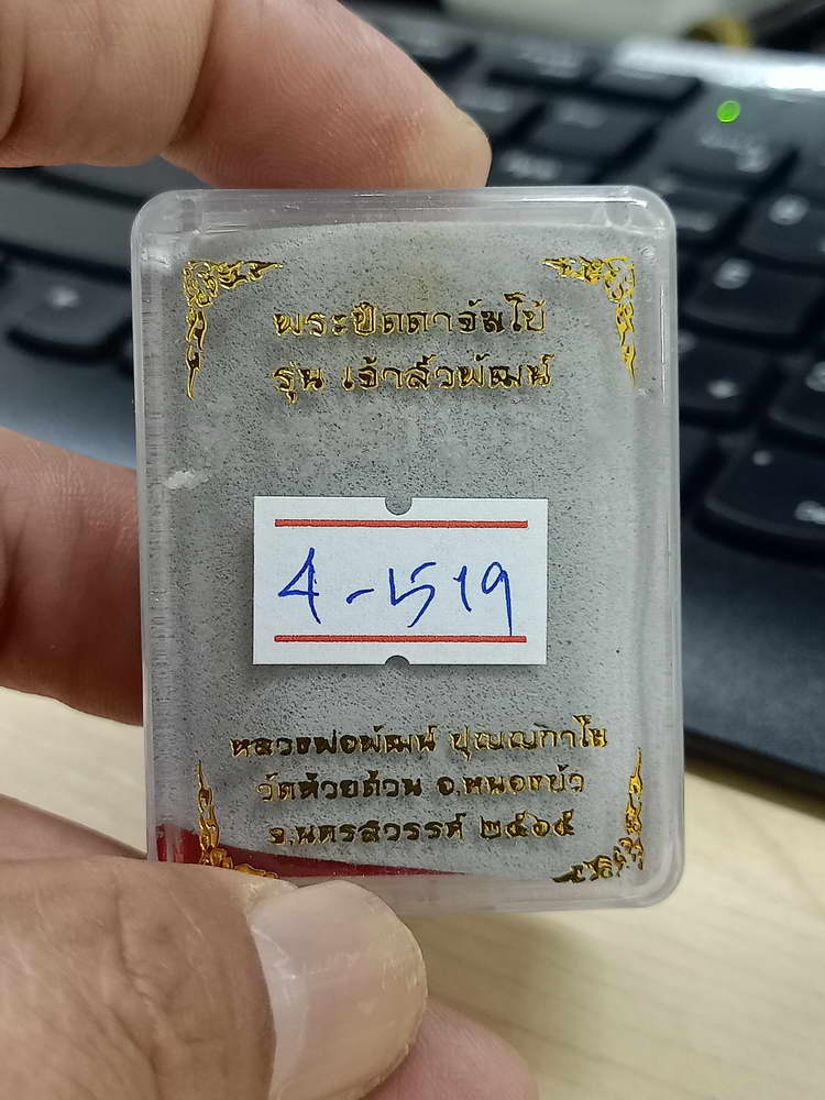 4-519 พระปิดตาจัมโบ้ เจ้าสัวพัฒน์ หลวงพ่อพัฒน์ วัดห้วยด้วน จ.นครสวรรค์ 2565 หมายเลข 154 กล่องเดิม