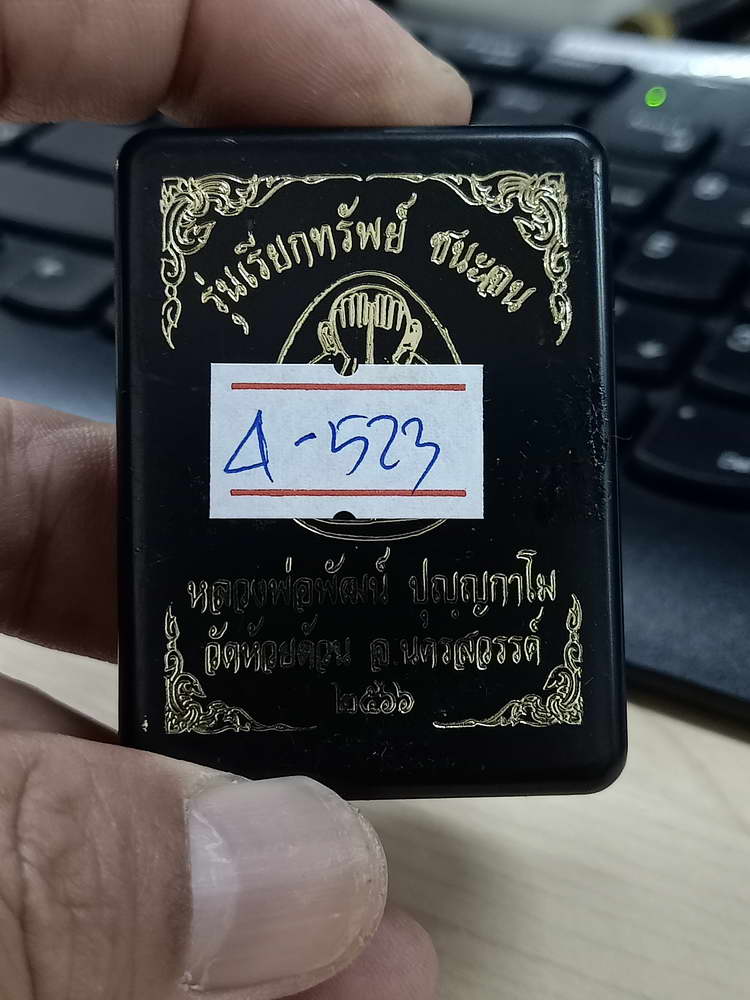 4-523 พระปิดตา เรียกทรัพย์ ชนะจน หลวงพ่อพัฒน์ วัดห้วยด้วน จ.นครสวรรค์ 2566 หมายเลข 447 กล่องเดิม
