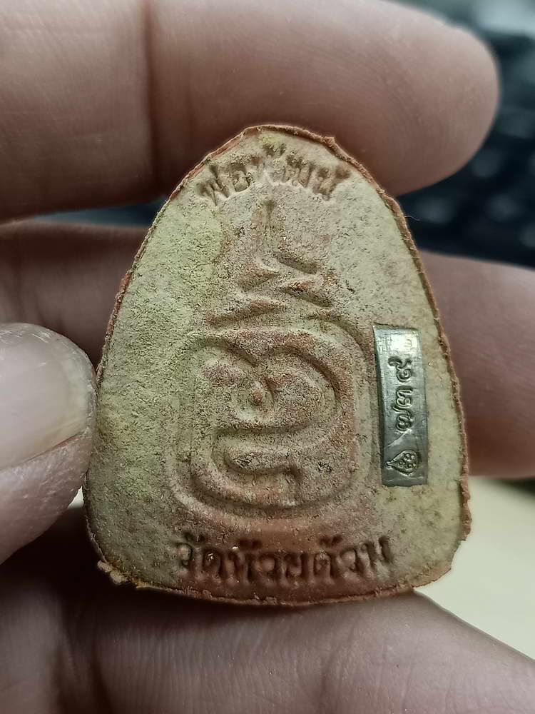 4-533 พระปิดตาเศรษฐีอุณาโลม เลื่อนสมณศักดิ์ หลวงพ่อพัฒน์ วัดห้วยด้วน นครสวรรค์ เลข 739 กล่องเดิม