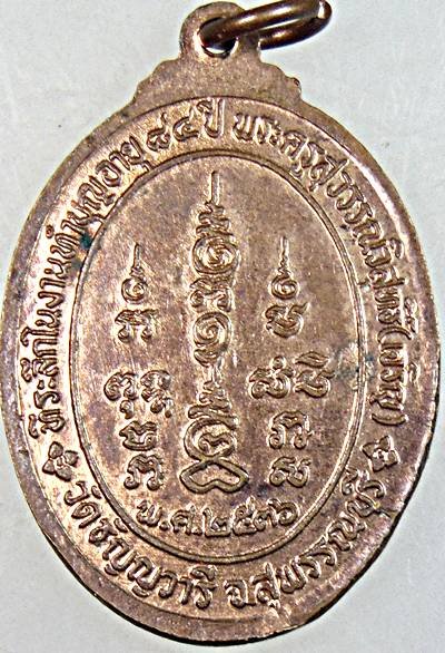 ๒๐ เหรียญหลวงพ่อเจริญ วัดหนองนา สุพรรณบุรี