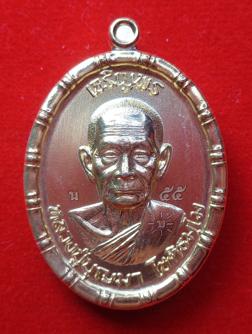 เหรียญหลวงปู่บุญมา โชติธมโม วัดเขาแก้วทอง จ.ปราจีนบุรี  รุ่น เจริญพรบน ขอบปล้องอ้อย เนื้อนวะโลหะ 