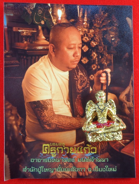 บรมครูกายแก้ว อ.หนานคง มนต์ล้านนา สำนักปู่ใหญ่ จ.เชึยงใหม่ เนื้อทองทิพย์ พิมพ์ใหญ่ สวยครับ