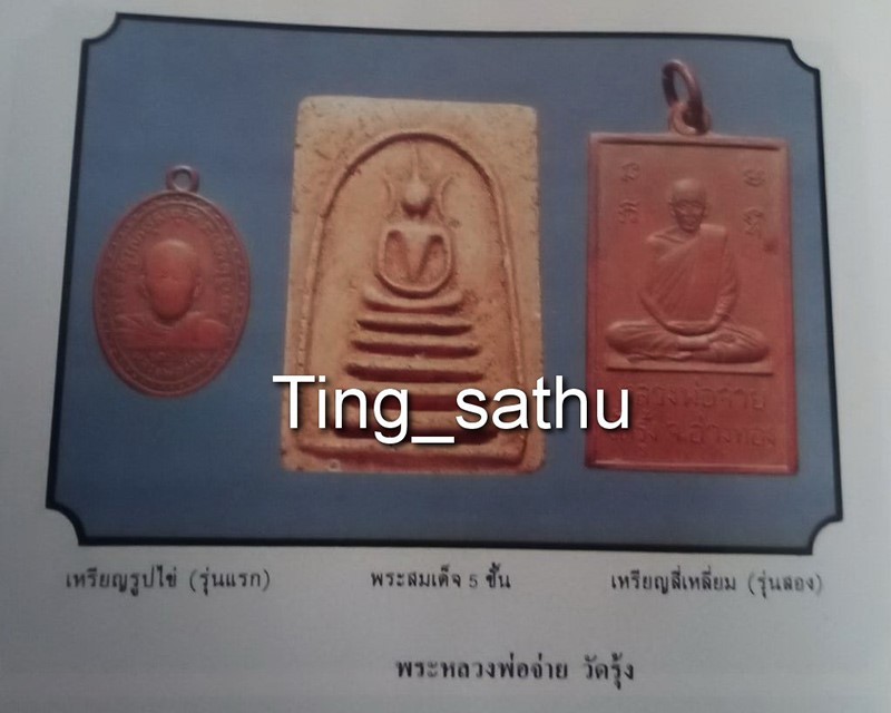 เหรียญรุ่น 2 หลวงพ่อจ่าย วัดรุ้ง จ.อ่างทอง พ.ศ. 2500 แบบเหลี่ยมหายาก