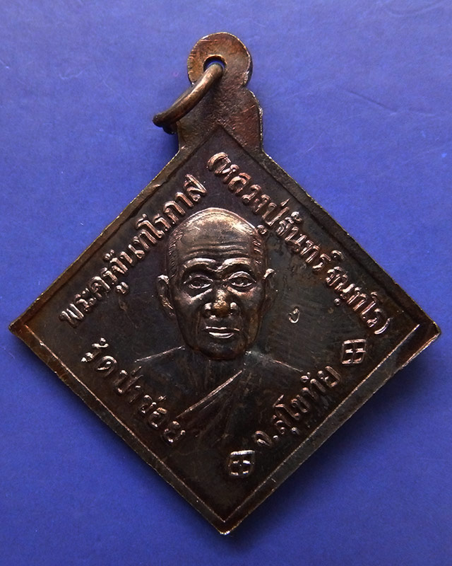 8.เหรียญกรมหลวงชุมพรฯ หลังหลวงปู่จันทร์ วัดป่าข่อย จ.สุโขทัย ตอกโค้ด