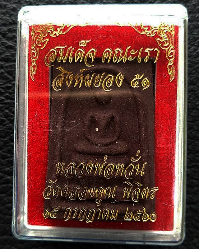 4.สมเด็จหลวงพ่อหวั่น วัดคลองคูณ เนื้องผงว่าน 108 ฝังตะกรุด รุ่นสิงห์ผยอง 51 จ.พิจิตร ปี 2560 กล่องเด