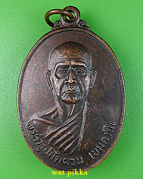 เหรียญพระครูปลัดผวน วัดวังไม้แดง จันทบุรี .C247.*