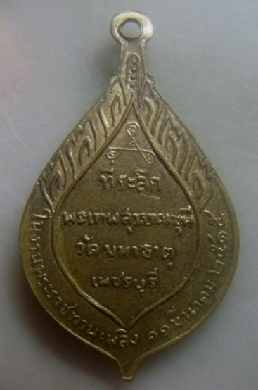 **เบาๆ**เหรียญพระเทพสุวรรณมุนี (หลวงพ่อชิต) วัดมหาธาตุ จ.เพชรบุรี ปี ๒๕๑๕**สวยๆ2