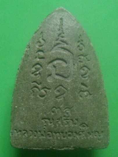 **เบาๆ**พระผงรูปเหมือนหลวงพ่อทบ วัดชนแดน รุ่นสร้างหลวงพ่อทบองค์ใหญ่ จ.เพชรบูรณ์**หลังยันต์ สวยๆ