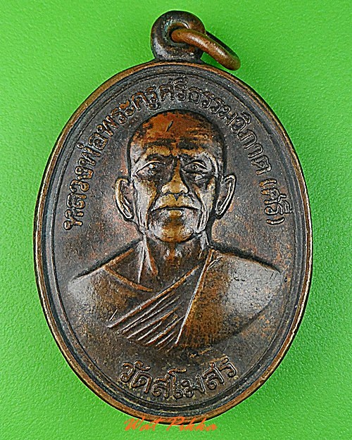 เหรียญหลวงพ่อศรี วัดสโมสร สกลนคร .C272.