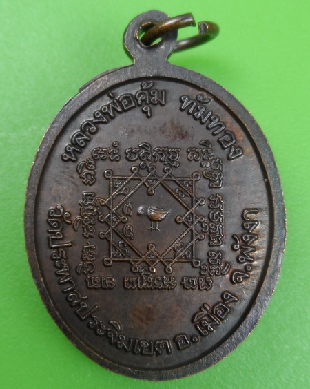 เหรียญหลวงพ่อคุ้ม วัดประพาสประจิมเขต พังงา .C274.