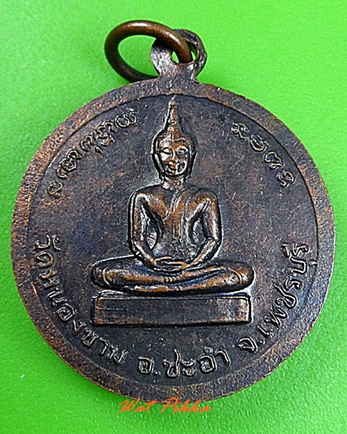 เหรียญหลวงพ่อเหลื่อม วัดหนองขาม เพชรบุรี .C275.