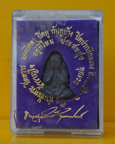 พระปิดตา หลวงพ่อชำนาญ วัดบางกุฎีทอง 