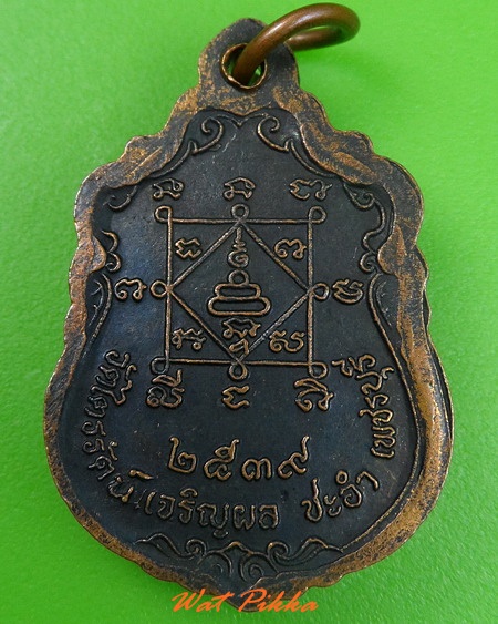 เหรียญพระอธิการทองหล่อ วัดไตรรัตน์เจริญผล เพชรบุรี .C284.