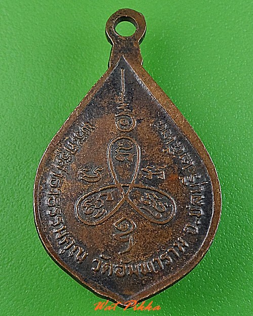 เหรียญหลวงพ่อลั้ง วัดอัมพาราม ชลบุรี .C311.