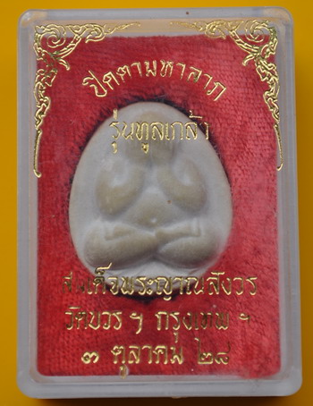 ปิดตามหาลาภ รุ่น ทูลเกล้า สมเด็จพระญาณสังวร 