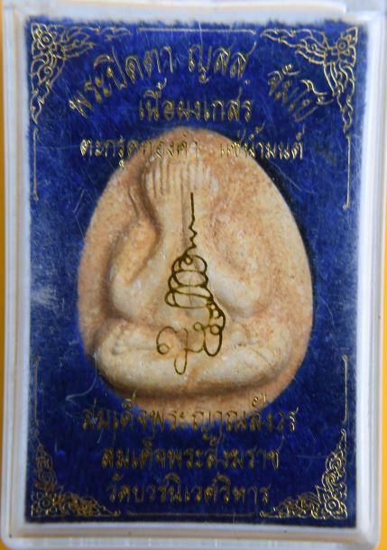 ปิดตาตะกรุดทองสมเด็จพระญาณสังวร วัดบวรนิเวศ 