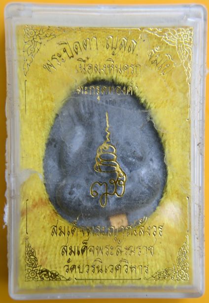 ปิดตาตะกรุดทองสมเด็จพระญาณสังวร วัดบวรนิเวศ