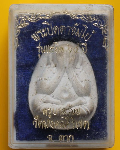 ปิดตาจัมโบ้หลวงพ่อสร้อย วัดมงคลศิริเขต