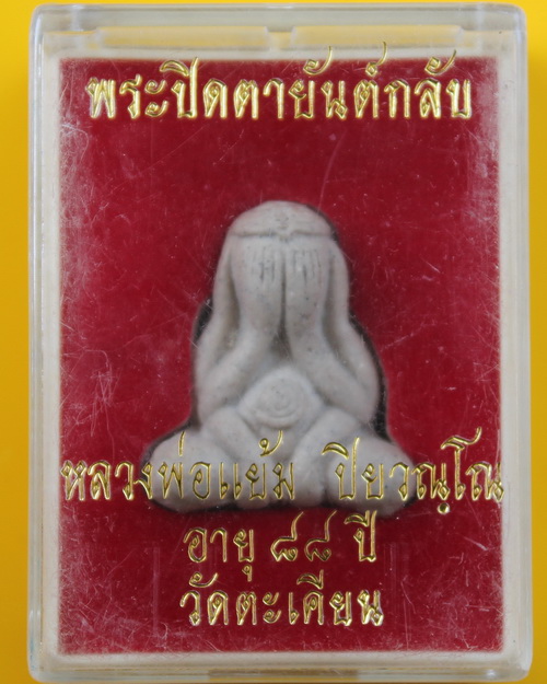 ปิดตายันต์กลับหลวงปู่แย้ม วัดตะเคึยน 