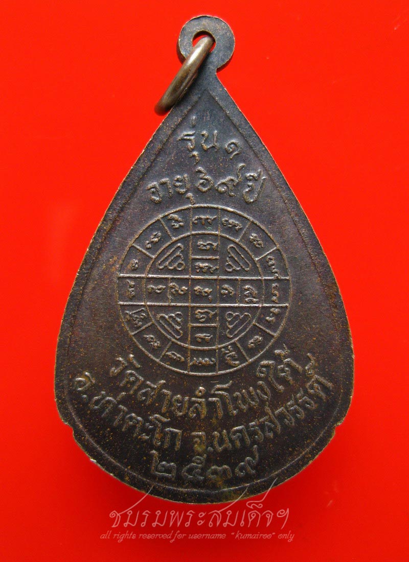 เหรียญรุ่นแรกหลวงพ่อถนอม วัดสายลำโพงใต้ จ.นครสวรรค์ (138)