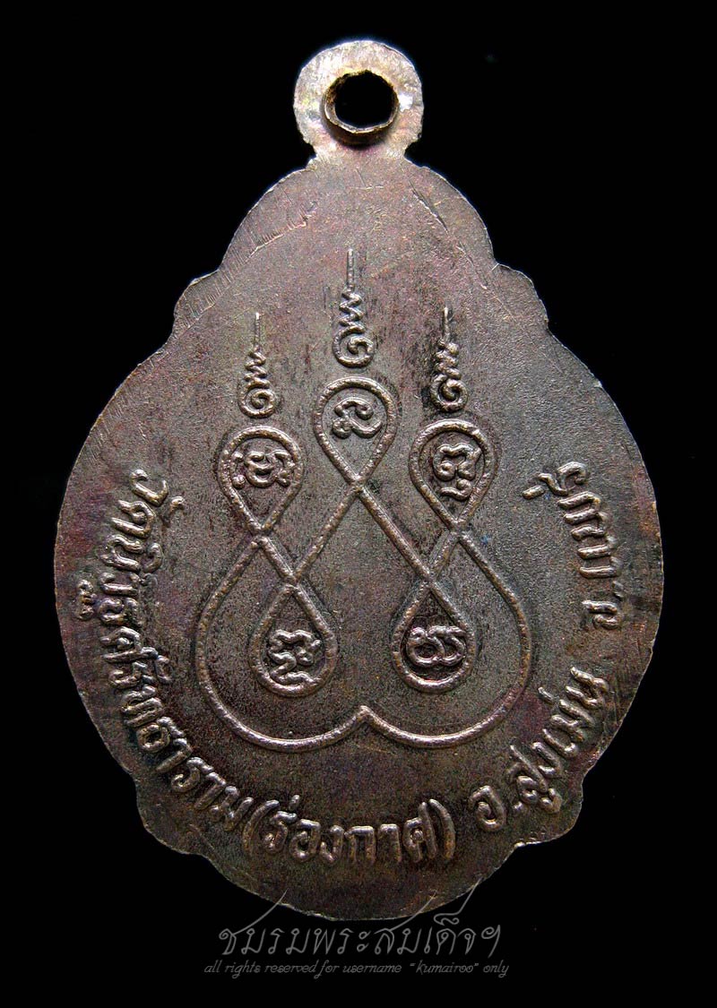 เหรียญพระครูนิวิฐศรัทธาคุณ วัดร่องอากาศ จ.แพร่ (288)