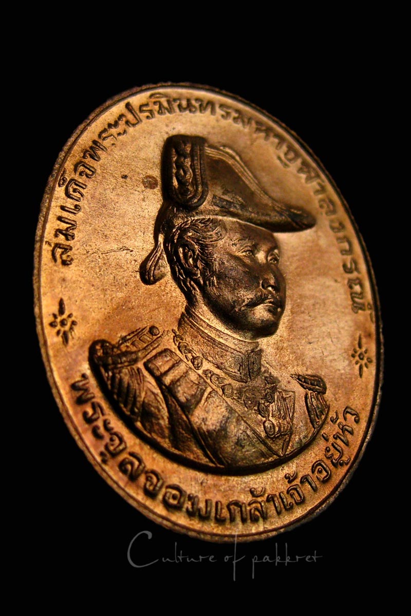 เหรียญรัชกาลที่ 5 หลวงพ่อเสือดำปลุกเสก (3)